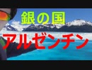 銀の国　アルゼンチン 　作品タイトル　その逆を歩く