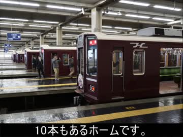 気まぐれ鉄道小ネタPART241　日本三大ターミナル【阪急梅田駅】