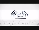【歌ってみた】命ばっかり【ani&尋】