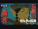 【実況】ゼルダ童貞による ゼルダの伝説BotW（ブレスオブザワイルド）Part122
