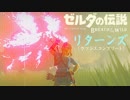 【実況】新たな冒険へ！ゼルダの伝説 ブレスオブザワイルド リターンズ!!