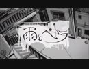 雨とぺトラ 歌ってみたbyしろう
