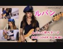 【 ルパン三世のテーマ 】ベース弾いてみた【＃29】Bass Cover -THEME FROM LUPIN III- 演奏してみた