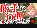 本間ひまわり「勝手な行動しないこと♪」