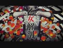 【蒼子】乙女解剖【歌ってみた】