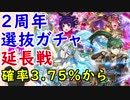 【FEH_269】「2周年記念★選抜」ガチャ引いてく！  part.2　（ 確率3.75%から ）　【 ファイアーエムブレムヒーローズ 】