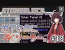 【Minecraft】きりたん ここに眠る #18【stoneblock】
