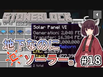 【Minecraft】きりたん ここに眠る #18【stoneblock】