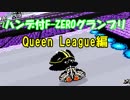 【SFC版F-ZERO】ハンデ付F-ZEROグランプリ Queen League編【プレイ動画】