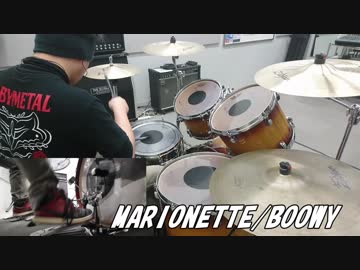 【叩いてみた】 MARIONETTE BOOWY　ドラム
