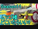 【日刊スプラトゥーン2】ランキング入りを目指すローラーのガチマッチ実況Season11-1【Xパワー2299エリア】ダイナモローラーテスラ/ウデマエX/ガチエリア