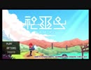 [終]神巫女～カミコ～実況プレイPart6 ヒノメ　３周目プレイ（ボスのみ）
