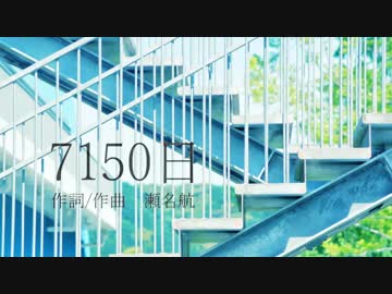 7150日　歌ってみた　ver.どろっぷ