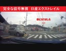 [危険運転] 完全な信号無視　日産エクストレイル
