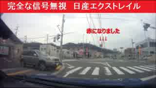 [危険運転] 完全な信号無視　日産エクストレイル