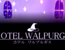 「実況」ホテル　ワルプルギスへようこそ