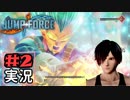 ジャンプ好きには夢のような逆異世界転移物語part2【JUMP FORCE実況】