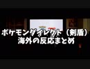 ポケモンダイレクト（剣盾）を見た海外の反応まとめ