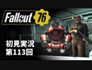 【初見実況】Fallout76 第113回【手汗かいて散策】