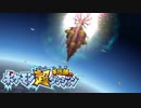 ポケモン超不思議のダンジョン実況プレイpart53
