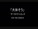 【カラオケ】大体そう／ザ・クロマニヨンズ【実演奏】