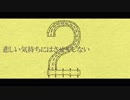 悲しい気持ちにはさせやしない うたえた【ethanol】