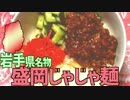 【岩手名物】盛岡じゃじゃ麺を作って食べよう！