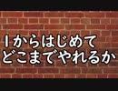 １からはじめてどこまでやれるか　【おえかき編】