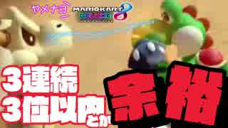 僕ならマリカで3連続3位以内とか余裕でしょ！？！？『マリオカート８DX』