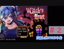 【実況プレイ】Witch's Heart　＃2