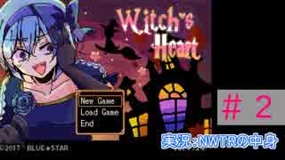 【実況プレイ】Witch's Heart　＃2