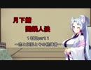 【月下鯖】月下人狼闇鍋部　一村目part1【闇鍋村】
