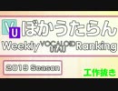 【工作抜きver】週刊VOCALOIDランキング#595