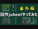 【jubeat】譜面について字幕で喋りつつjubeat 番外編1 ～旧作で削除譜面やってみた～【字幕プレイ動画】