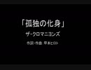 【カラオケ】 孤独の化身／ザ・クロマニヨンズ【実演奏】