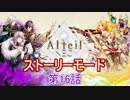 アルテイルNEOストーリーモード第16話実況プレイ