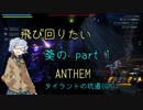 【ANTHEM】飛び回りたい葵のANTHEM part1【VOICEROID実況】