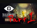 悪夢の船からの大脱出Part 01【Little Nightmares リトルナイトメア】