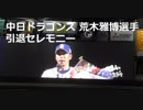 中日ドラゴンズ　荒木雅博選手　引退セレモニー