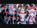 【VOICEROID解説】アメリカンフットボール解説4　フォーメーション（オフェンス）