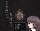 【緩り実況】ミガカミカガミ（ver1.06）【№5】