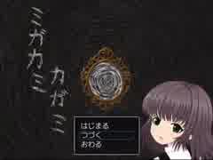 【緩り実況】ミガカミカガミ（ver1.06）【№5】