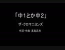 【カラオケ】中1とか中2／ザ・クロマニヨンズ【実演奏】