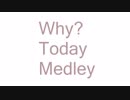 【競作】Why？TodayMedley