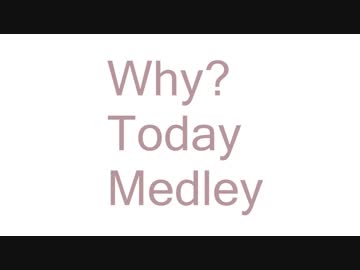 【競作】Why？TodayMedley