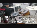 【叩いてみた】 みかんのうた/SEX MACHINEGUNS　ドラム