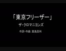 【カラオケ】東京フリーザー／ザ・クロマニヨンズ【実演奏】