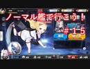 【アズレン】ノーマル艦で行こう！＃１５