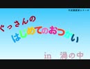 ぐっさんのはじめてのおつかい in うずのなか(キングプロテア戦)