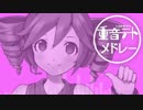 【重音テト】テトメドレー